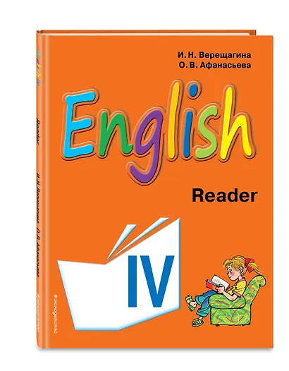 Английский язык. IV класс. Книга для чтения - фото 3