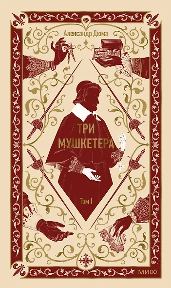 Три мушкетера. Том 1. Вечные истории - фото 1