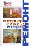 Интерьер квартиры и евроремонт - фото 1