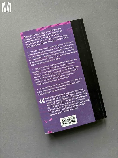 Мифология машины. История механизмов, которые нас пугают и очаровывают - фото 9
