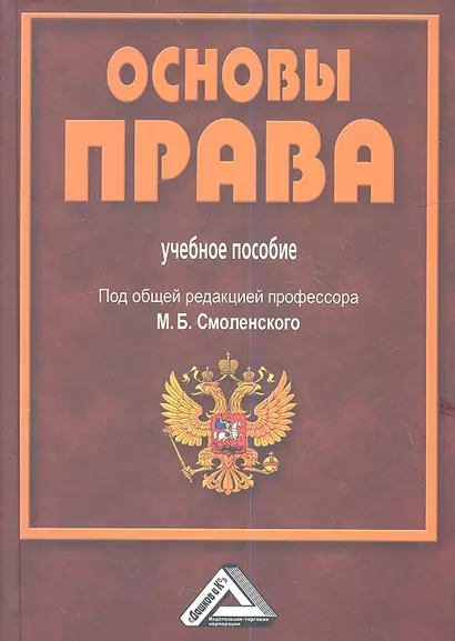 Основы права: Учебное пособие для СПО, 3-е изд., испр. и доп.(изд:3) - фото 1