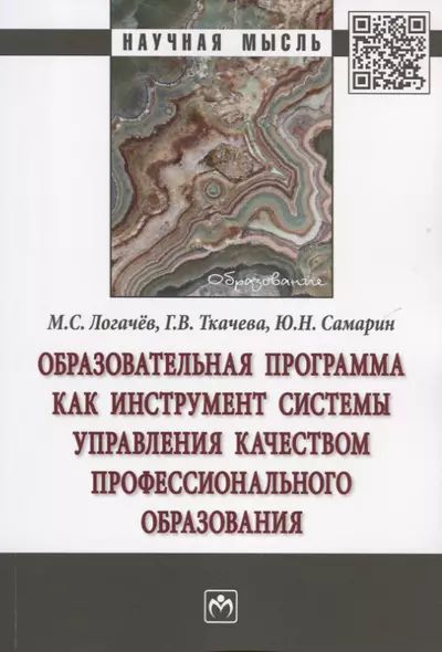 Образовательная программа как инструмент системы управления качеством профессионального образования. Монография - фото 1