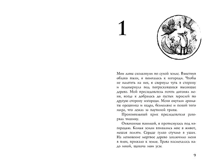 Foxcraft. Книга 1. Зачарованные: повесть - фото 4