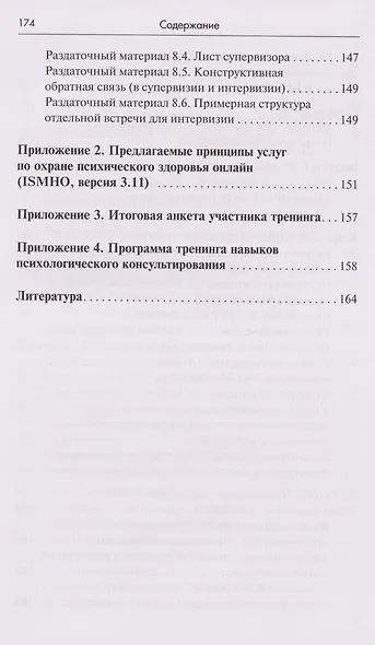 Тренинг навыков психологического консультирования:от очного к телефонному и интернет-консультированию - фото 10