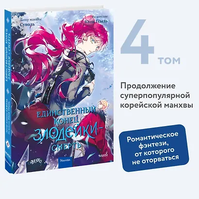 Единственный конец злодейки - смерть. Том 4 (Смерть - единственный конец для злодейки / Villains Are Destined to Die). Манхва - фото 4