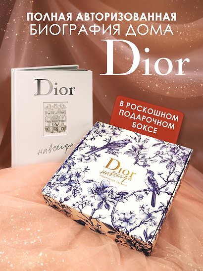 Dior навсегда. Сборный комплект в коробке - фото 2