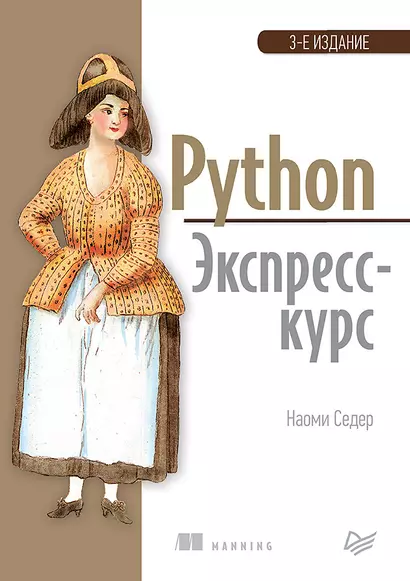 Python. Экспресс-курс. 3-е издание - фото 1