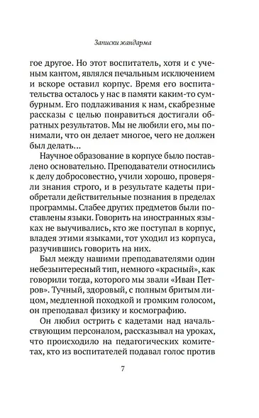 Записки жандарма - фото 8