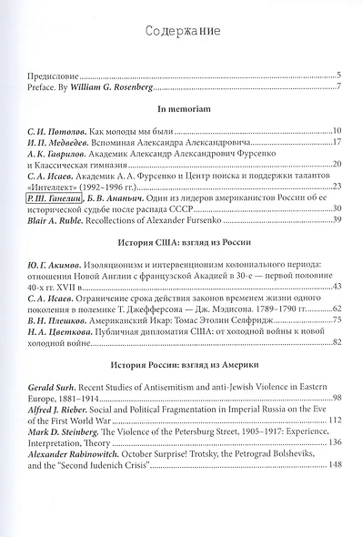 Россия и США: познавая друг друга. Сборник памяти академика Александра Александровича Фурсенко - фото 2