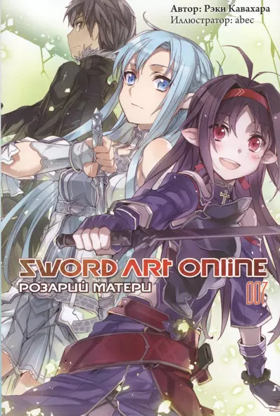 Sword Art Online. Том 7. Розарий матери - фото 1