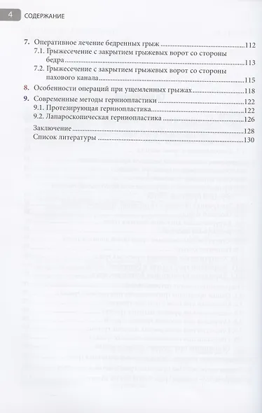 Грыжи живота: Иллюстрированное руководство - фото 3
