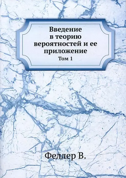 Введение в теорию вероятностей и ее приложение т.1 - фото 1