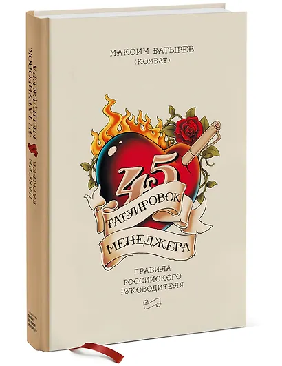 45 татуировок менеджера. Правила российского руководителя - фото 3