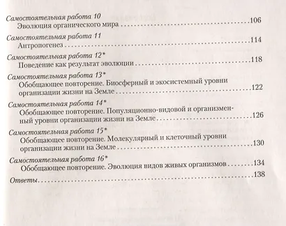 Биология. 11 класс. Сборник контрольных и самостоятельных работ (базовый и повышенный уровни) - фото 3