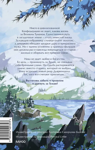 Мир за Великим Туманом. Драконье серебро - фото 2
