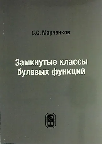Замкнутые классы булевых функций: репринтное издание - фото 1