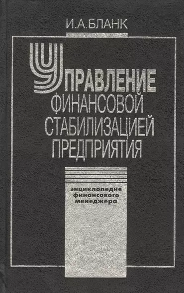 Управление финансовой стабилизацией предприятия. 2-е изд., стер. Энциклопедия финансового менеджера. - фото 1