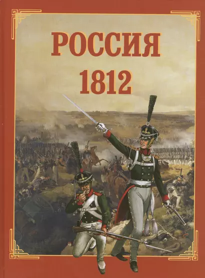 Россия 1812 - фото 1