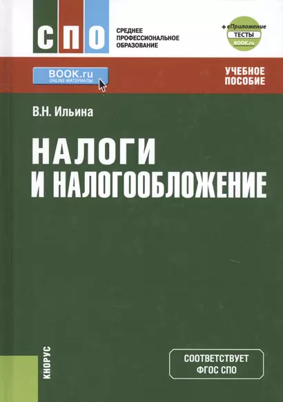 Налоги и налогообложение Учебное пособие (СПО) Ильина (ФГОС СПО) - фото 1