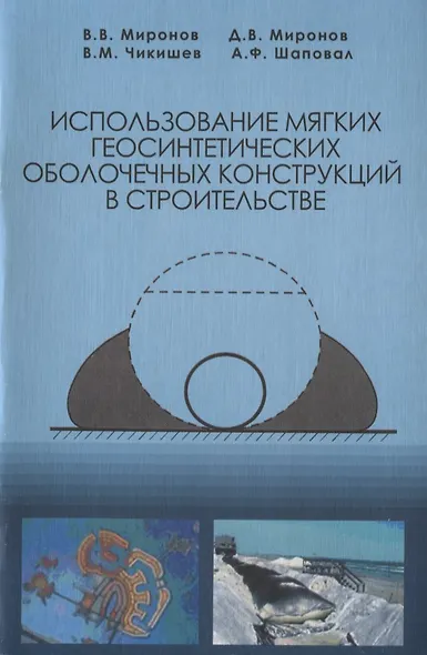 Использование мягких геосинтетических оболочечных конструкций в строительстве - фото 1
