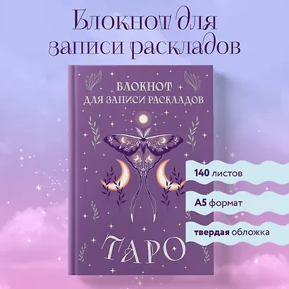 Книга для записей А5 72л "Блокнот для записи раскладов Таро (сиреневый)" контент - фото 3
