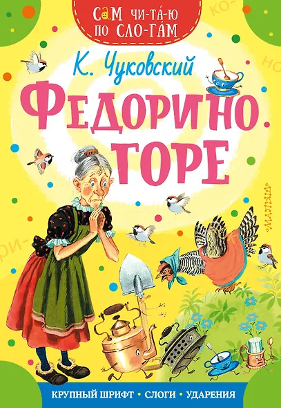 Федорино горе - фото 1