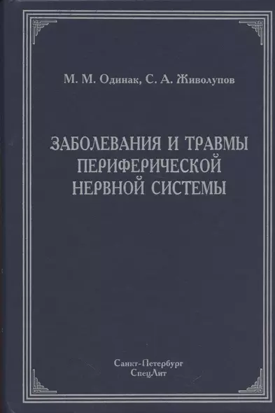 Заболевания и травмы периферической нервной системы ( обобщение клинического и экспериментального опыта) : руководство для врачей - фото 1