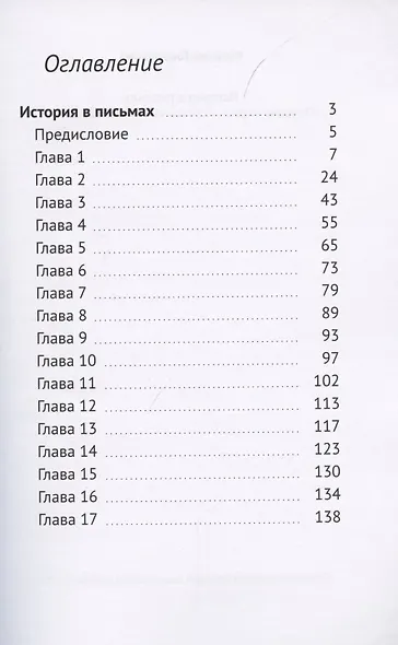 История в письмах - фото 2