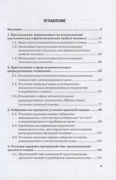 Уголовно-правовая охрана человека от посягательств на его анатомические и физиологические свойства: Монография - фото 2