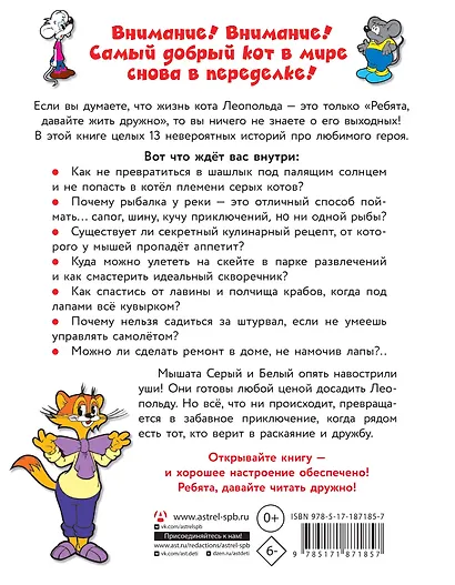 13 историй кота Леопольда. Жизнь среди мышей - фото 2