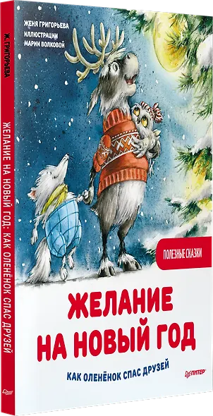 Желание на Новый год: как оленёнок спас друзей. Полезные сказки - фото 2