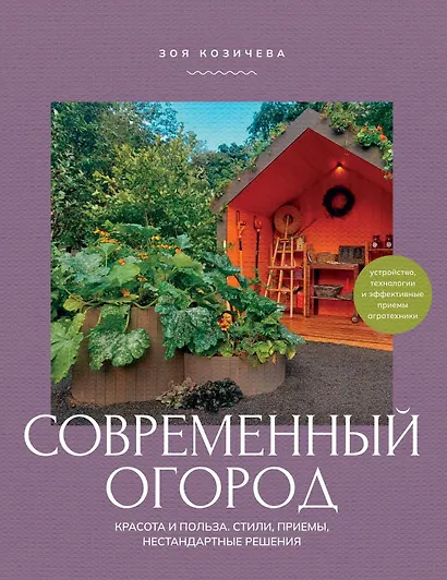 Современный огород. Красота и польза. Стили, приемы, нестандартные решения - фото 1