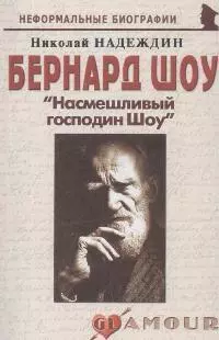 Бернард Шоу: "Насмешливый господин Шоу" (мягк)(Неформальные биографии). Надеждин Н. (Майор) - фото 1