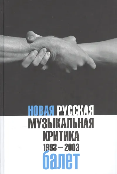 Новая русская музыкальная критика. 1993-2003. Том 2: Балет - фото 1