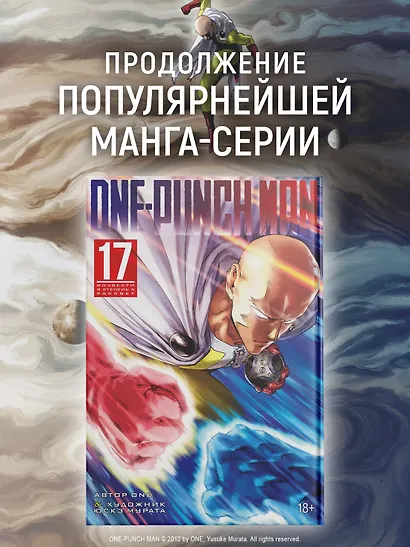 Ванпанчмен. Книга 17 (Том 33, 34) - Возвести в степень. Рассвет (One Punch-Man). Манга - фото 4