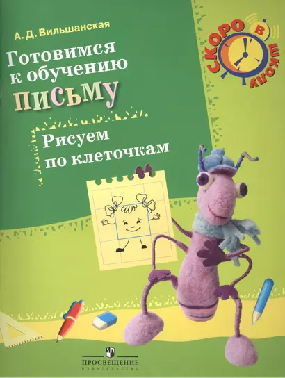 Готовимся к обучению письму. Рисуем по клеточкам. Пособие для детей 6-7 лет. - фото 1