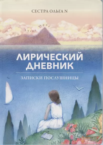 Лирический дневник. Записки послушницы - фото 1