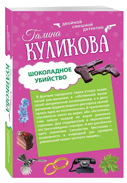 Шоколадное убийство. Рукопашная с Мендельсоном: романы - фото 3