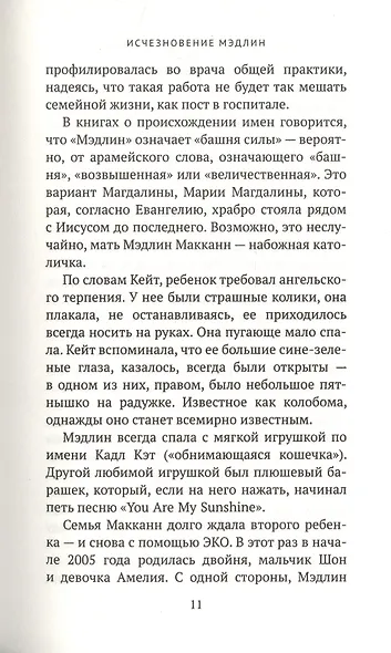 Исчезновение Мэдлин - фото 4