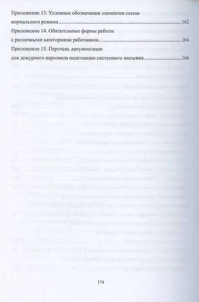 Оперативное управление распределительными электрическими сетями. Учебное пособие - фото 6