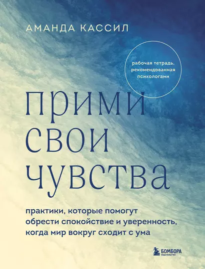 Прими свои чувства. Практики, которые помогут обрести спокойствие и уверенность, когда мир вокруг сходит с ума - фото 1