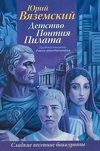Детство Понтия Пилата. Трудный вторник : роман-автобиография - фото 1