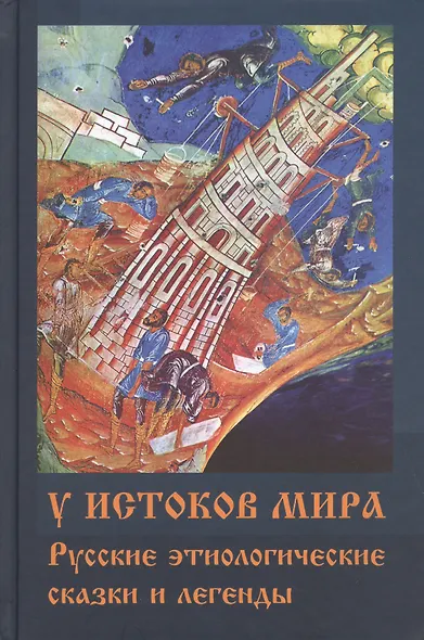 У истоков мира. Русские этиологические сказки и легенды - фото 2