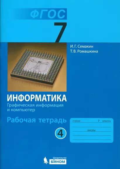 Информатика 7 кл. Р/т. Ч.4. (ФГОС). - фото 1