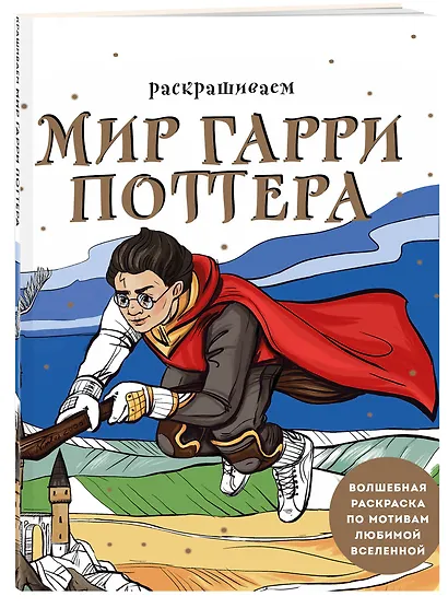 Раскрашиваем мир Гарри Поттера. Волшебная раскраска по мотивам любимой вселенной - фото 3