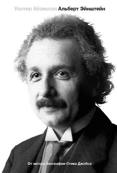 Альберт Эйнштейн. Его жизнь и его Вселенная - фото 1