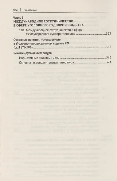 Уголовно-процессуальное право Российской Федерации (в вопросах и ответах) - фото 11