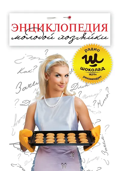 Энциклопедия молодой хозяйки - фото 1