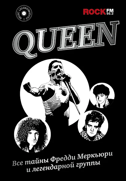 Queen. Все тайны Фредди Меркьюри и легендарной группы - фото 1