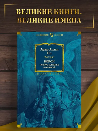 Ворон. Полное собрание сочинений - фото 4